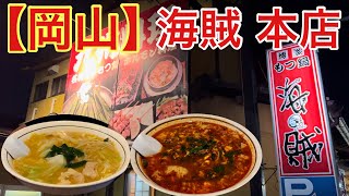 【岡山】 海賊 本店