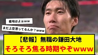 【悲報】現在無職の鎌田大地、パラシュートはまだまだ上空を彷徨っているもよう。着地はどこになるんやろwwwww