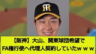 【阪神】大山、関東球団希望でFA権行使へ代理人契約していたw w w w【なんJ反応】【5ｃｈスレ】