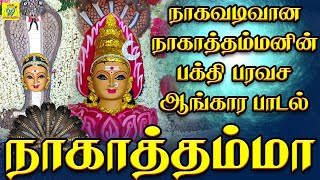 🔱நாக வடிவான நாகாத்தம்மன் பக்தி பரவச பாடல்🔱 நாகாத்தம்மா | Naagaththamma | சக்தி சண்முக ராஜா