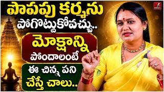 You Can Eradicate Sinful Karma.. Easy Way to Get Moksha | Telugu Devotional Motivation | Getha Kumar