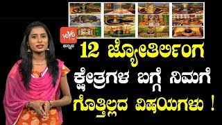 12 ಜ್ಯೋತಿರ್ಲಿಂಗ ಕ್ಷೇತ್ರಗಳ ಬಗ್ಗೆ ನಿಮಗೆ ಗೊತ್ತಿಲ್ಲದ ವಿಷಯಗಳು ! | Interesting Facts about 12 Jyotirlinga