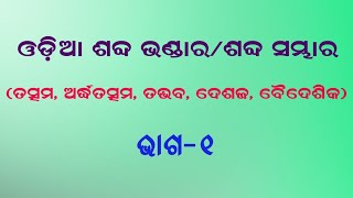 Odia Shabda Bhandara( ଓଡିଆ ଶବ୍ଦ ଭଣ୍ଡାର)୧ମ ଭାଗ