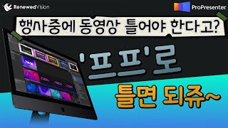 프로프리젠터로 동영상을 재생해 봤습니다.