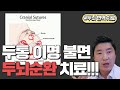 두통 이명 불면ㅣ두뇌순환 자율신경 치료법!!!