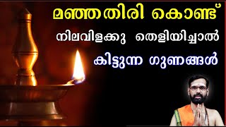 മഞ്ഞതിരി കൊണ്ട്  നിലവിളക്കു  തെളിയിച്ചാൽ കിട്ടുന്ന ഗുണങ്ങൾ I ദാരിദ്ര്യ മോചനം  മന:ശാന്തി