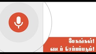 உங்கள் குரல் மூலம் தமிழ் மொழியை டைப் செய்யலாம். (Tamil Voice Typing)