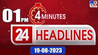 4 Minutes 24 Headlines | 1PM | 19-08 -2023 - TV9