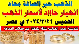 اسعار الذهب اليوم | سعر الذهب اليوم الخميس 2024/3/21 في مصر