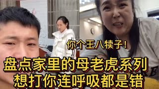 盘点那些脾气暴躁媳妇，就凭一个眼神，硬生生被母老虎打成哈士奇