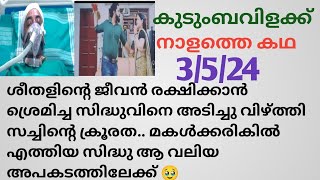 Kudumbavilakk | latestepisode | #3/5/24| സച്ചിന്റെ അടി കൊണ്ട് സിദ്ധു ആ വലിയ അപകടത്തിലേക്ക്..