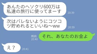 【LINE】専業主婦の母親を見下し浮気夫と私のヘソクリ600万を使い果たした実の娘→貯金の真相を知った時の反応が...www【スカッとする話】