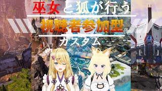 【APEX/参加型】巫女と狐のミックステープ　遊んでいきませんか？【紺乃いなり/vtuber】【#apex参加型  】