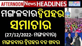 ମଙ୍ଗଳବାର ଦ୍ୱିପହର ସମାଚାର || Tuesday Afternoon News Headlines || Odia News || Odisha Samachar || News