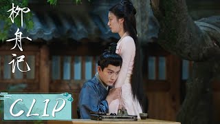 EP31 Clip | 崔行舟撒娇一把抱住柳眠棠，不愿与她分开【柳舟记 Are You The One】