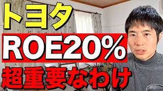 トヨタROE20%の重大性を初心者にわかるように解説