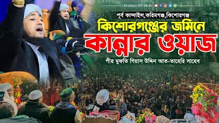 কিশোরগঞ্জের জমিনে কান্নার শ্রেষ্ঠ ওয়াজ || Mufti Gias Uddin Taheri || গিয়াস উদ্দিন তাহেরি