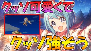 【プリコネR】とうとう合法○リが星６決定！！！！あと復刻と明日のクラバトの話【マヒル】【星６】【ハロシノ】【ハロミサ】