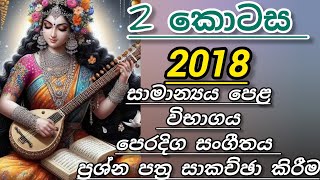 සාමාන්‍යය පෙළ විභාගය 2018 2 කොටස ප්‍රශ්න පත්‍රය සාකච්ඡා කිරීම