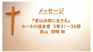 ヨハネの福音書３：３１ー３６「愛は決断に生きる」2022年8月14日