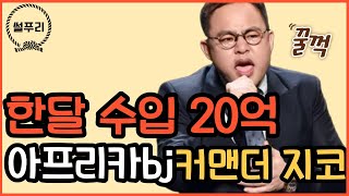 한달 수입 20억 커맨더 지코 당신이 몰랐던 이야기