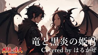 【修正版】竜と黒炎の姫君／はるかぜ【歌ってみた】