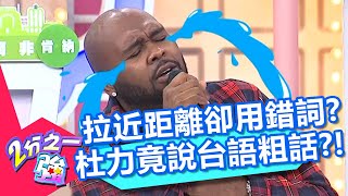 想拉近距離卻用錯字眼惹怒人？杜力看到小孩哭，竟脫口：小孩一直在「靠X」！【2分之一強】20200317 part2/4 EP1254 馬丁 蔡博文