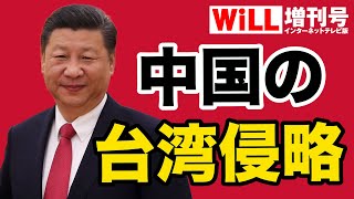 【警告！】中国の台湾“電撃”侵略【WiLL増刊号＃507】