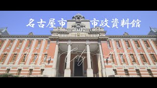 名古屋市 市政資料館-Nagoya City Archives-