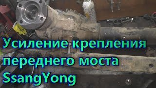 Усиление переднего моста SsangYong