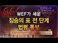 [설교 말씀] WEF가 세운 짐승의 표 전 단계 법-말씀 강영은