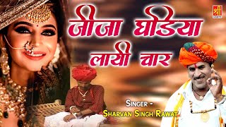 Sharvan Singh Rawat Dj Song | जीजा घड़िया लायी चार | Jija Ghadiya Layi Char | Rajasthani Lokgeet