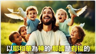 2024-05-31_敬畏耶和華的有福了（詩篇128）