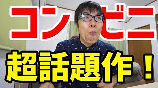 コンビニ限定の超話題作！これ中毒性が凄い！！！