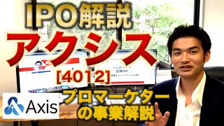 【IPO解説】アクシス [4012] の新規上場・事業内容をわかりやすく解説【Webマーケターの事業分析】