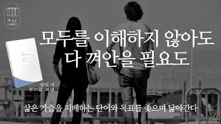 모두를 이해하지 않아도, 다 껴안을 필요도_책 읽는 다락방 J