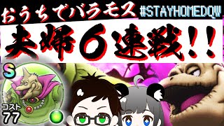 【ドラクエウォーク】バラモス6連戦でこころSは落とすのか⁉️新メガモンスター・スラミチおたすけ団のプチ情報【DQW夫婦攻略】