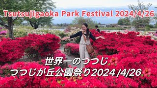 つつじが丘公園祭り2024 /4/26 こいのぼり and  Morinji Temple in Gunma  Ken! Tsutsujigaoka Park Festival🌺