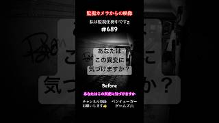 あなたはこの異変に気づけますか？私は監視任務中です5 パート689 #ゲーム実況 #謎解き #ホラー