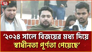 ১৯৭১ সালে বিজয় আসলেও, পূর্ণতা পেয়েছে ২০২৪ সালে: নাহিদ | News | Ekattor TV