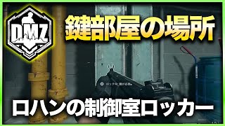 【CoD:DMZ鍵部屋】ロハンの制御室ロッカー　CoD:MWⅡ WARZONE2.0