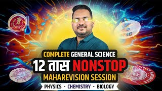 science marathon 12hr Lecture || Mpsc combine science 2025 mayur sonawnae sir pune parikshaniti