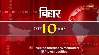 Bihar Bulletin : 2 मिनट में देखें 25 मई की बिहार की 10 बड़ी खबरें... I LiveCities