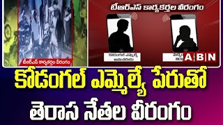 కోడంగల్ ఎమ్మెల్యే పేరుతో తెరాస నేతల వీరంగం || TRS  || Mahbubnagar|| ABN Telugu