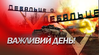 Ще одне НАГАДУВАННЯ! / День пам'яті захисників ДЕБАЛЬЦЕВОГО