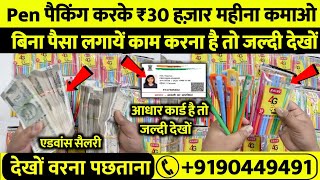 PEN पैकिंग करके 45,000 महीना कमाओ 😍😍 Jobs at Home, New Business Idea 2024, Small Business Idea