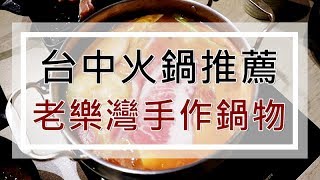 VLOG｜吃火鍋的季節，台中火鍋推薦！配音廣播版XD【老樂灣手作鍋物】食材新鮮、份量足夠、價錢便宜！