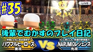 【パワプロヒーローズ】#35 最終戦 VS NARUMIΩレジェンズ【後輩でむかすのプレイ日記】