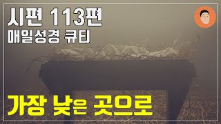 [매일성경큐티] 12월 25일 (수) 시편 113편 \