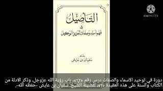 لماذا صنف الحافظ الدارقطني، كتابا في رؤية الله -عز وجل-؟، للشيخ سفيان عايش.